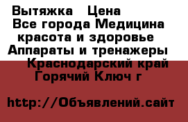 Вытяжка › Цена ­ 3 500 - Все города Медицина, красота и здоровье » Аппараты и тренажеры   . Краснодарский край,Горячий Ключ г.